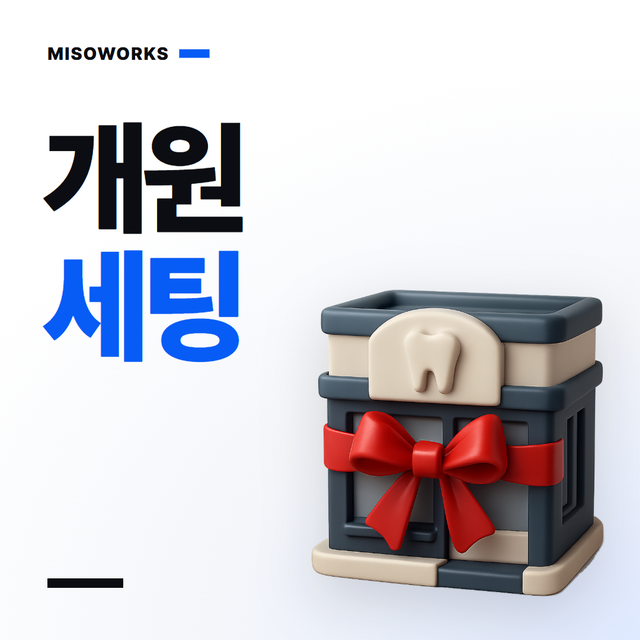 개원일 전에 끝낼 마케팅 세팅
