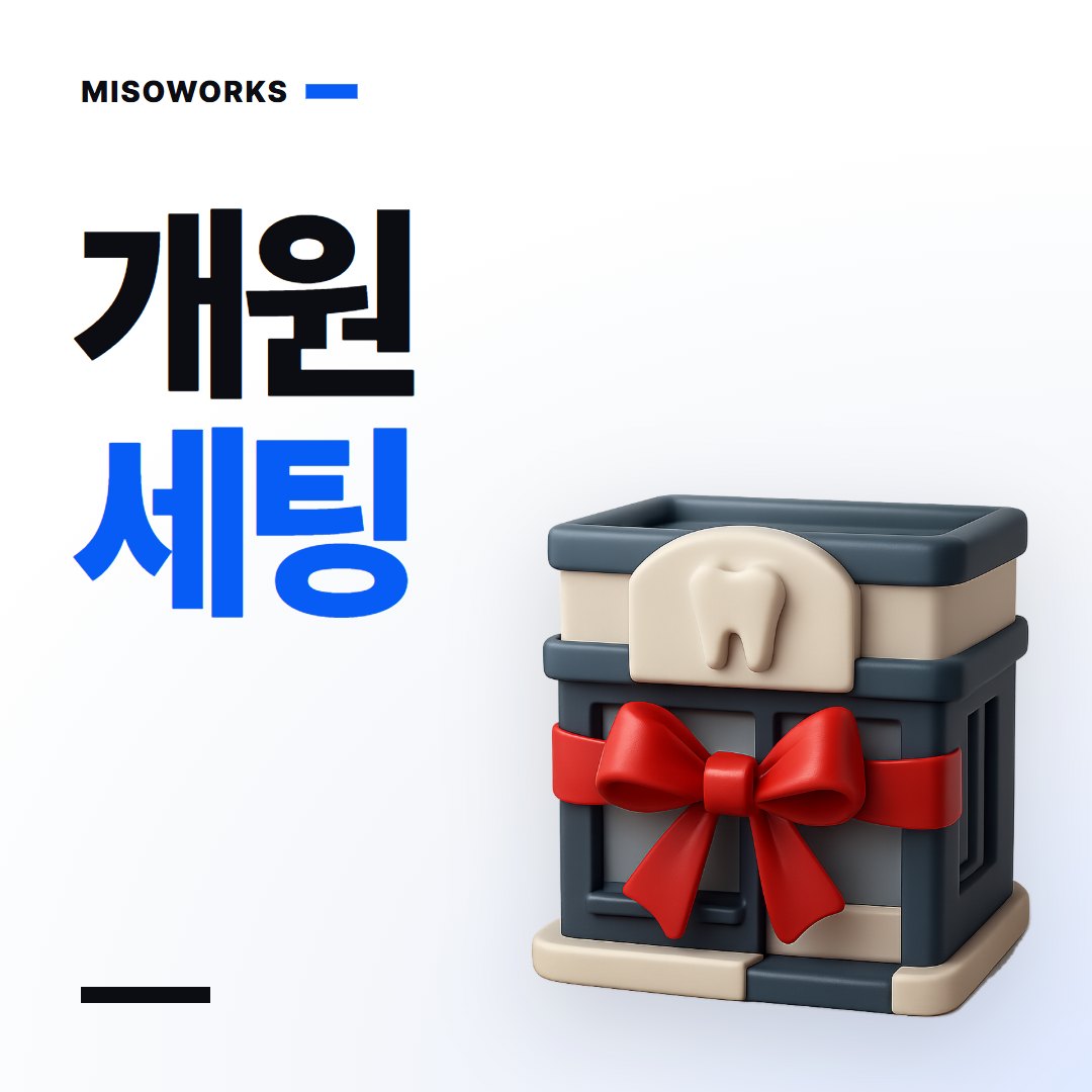 개원일 전에 끝낼 마케팅 세팅